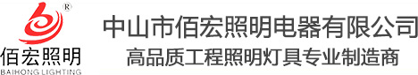 中山市佰宏照明電器有限公司
